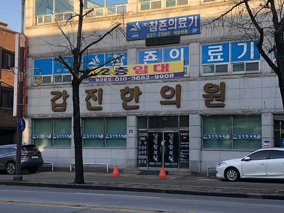 Gapjin Korean Medicine Clinic