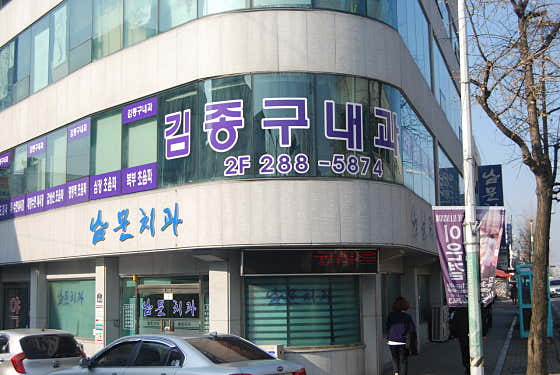 Kim Jong-gu Internal Medicine Clinic