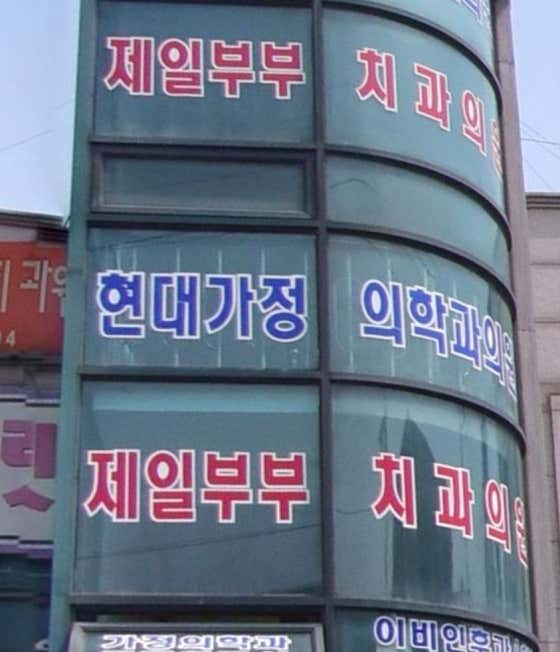 Jeil Couple Dental Clinic