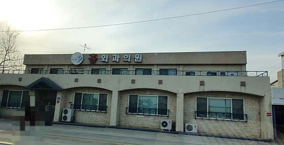 Hong Surgery Clinic