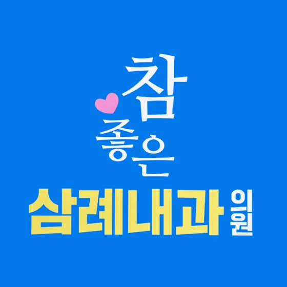 참좋은삼례내과의원