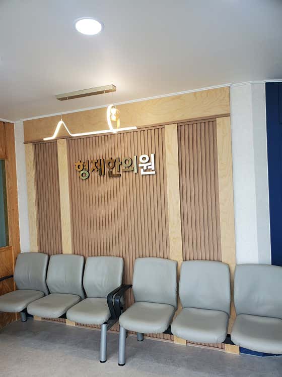 형제한의원