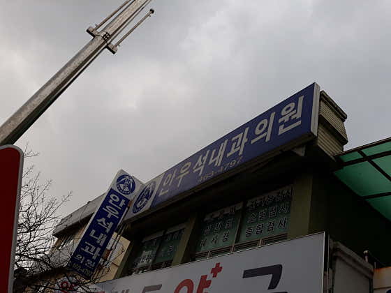 안우석내과의원