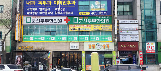 군산부부한의원