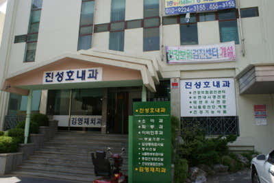 Jin Seong-ho Internal Medicine Clinic
