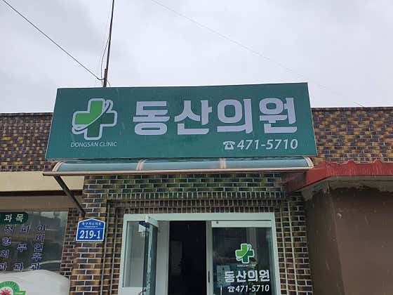 동산의원