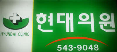 현대의원