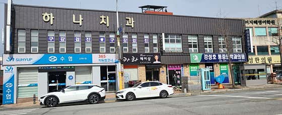 하나치과의원