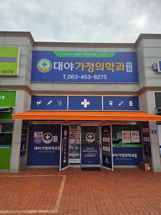 대야가정의학과의원