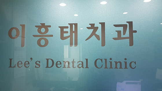 이흥태치과의원