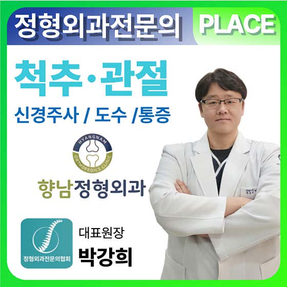 향남정형외과의원