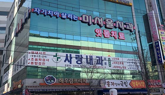 사랑내과의원