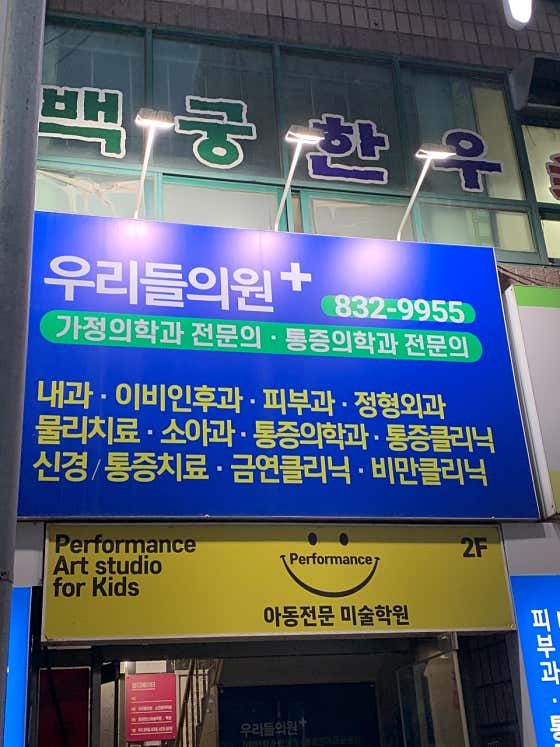 우리들의원