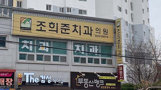 Jo Hee-jun Dental Clinic