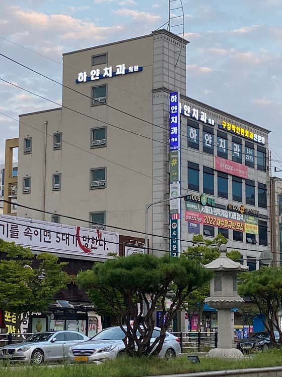 하얀치과의원