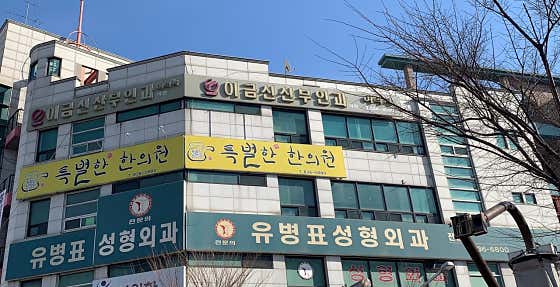 이금신산부인과의원