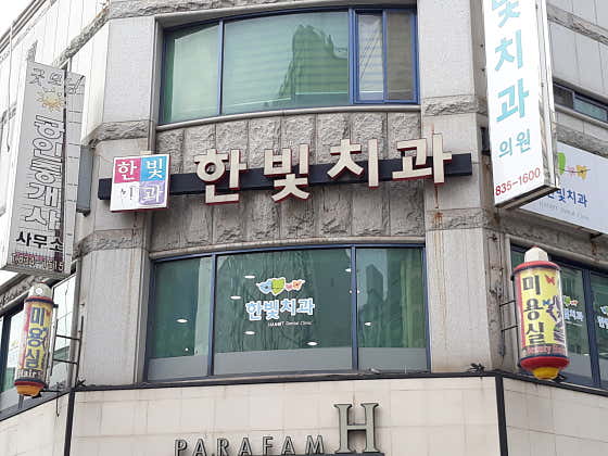 Hanbit Dental Clinic