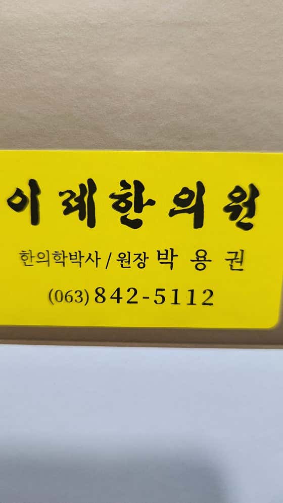 이레한의원