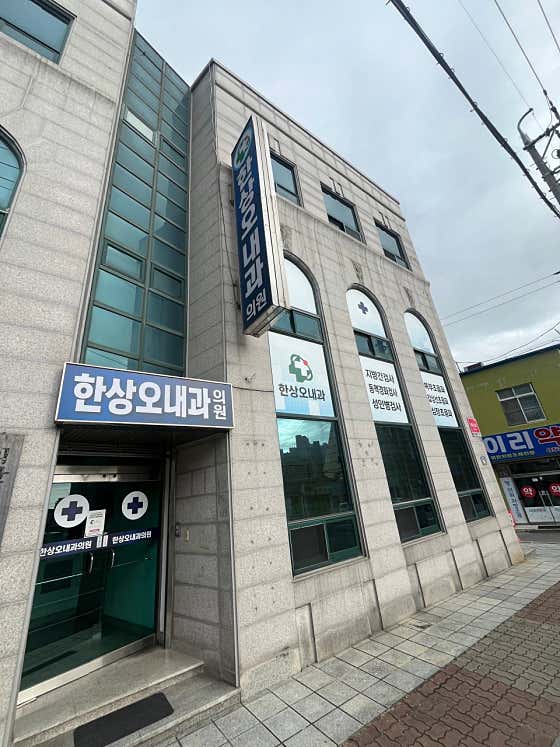 한상오내과의원