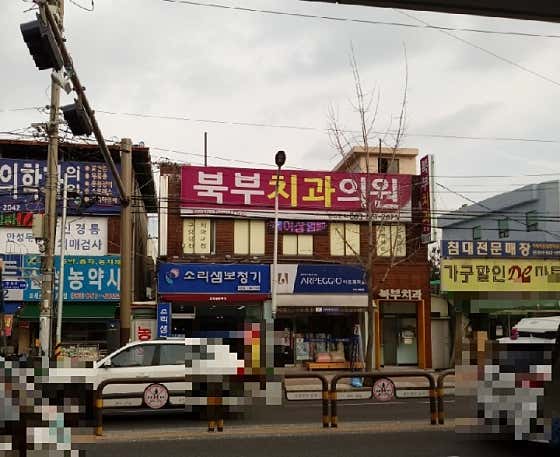 북부치과의원