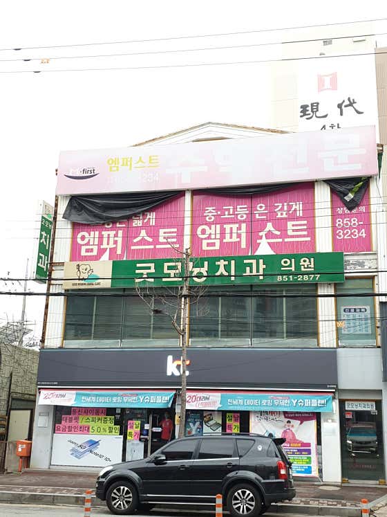 굿모닝치과의원