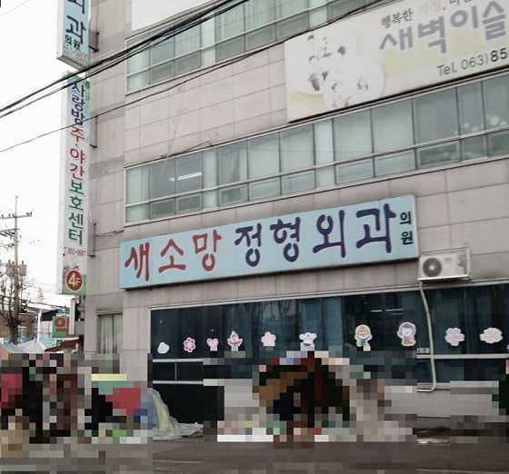 Saesomang Orthopedic Clinic