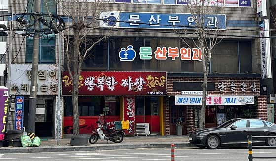 Munsan Obstetrics and Gynecology Clinic