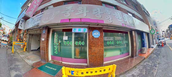중화당동양한의원