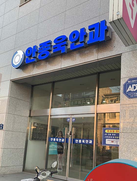 An Jong-wook Ophthalmology Clinic