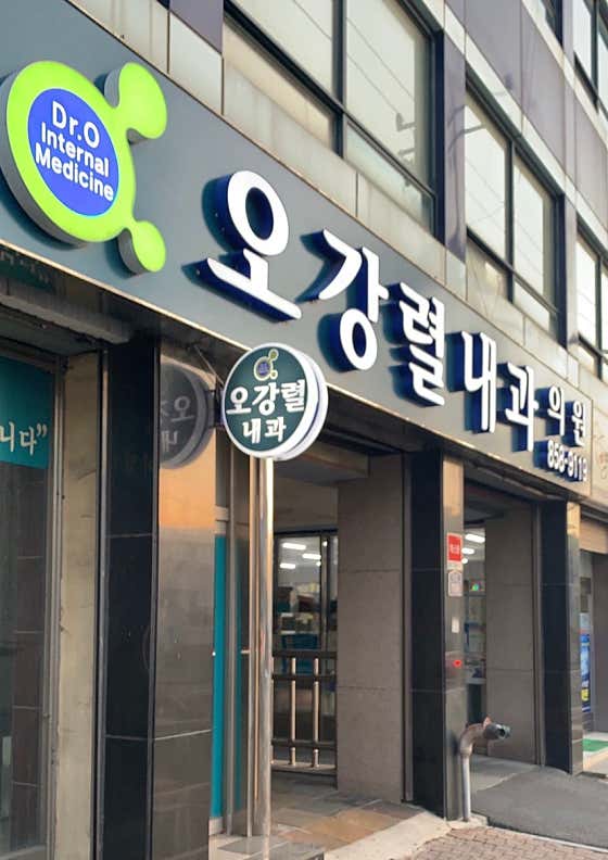 오강열내과의원