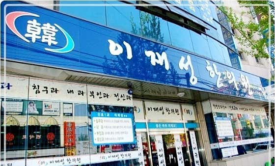 李在成韓醫診所