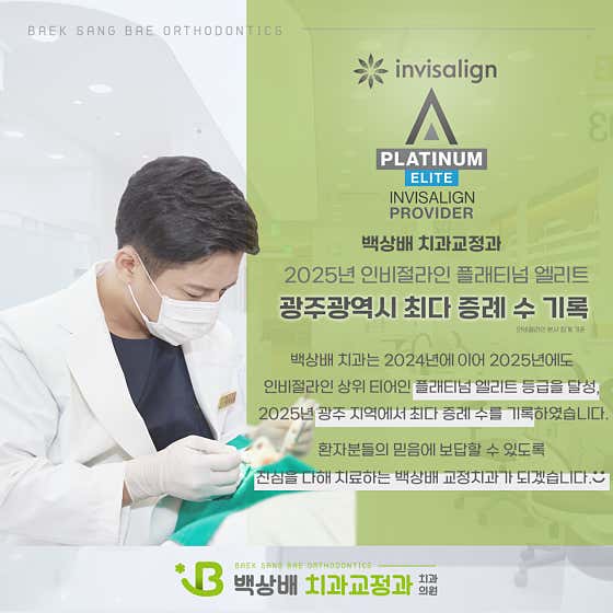 Baek Sang-bae Orthodontics and Dental Clinic