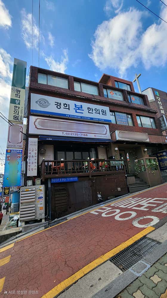 경희본한의원