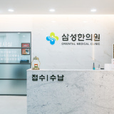 도곡한의원