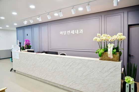 야당연세내과의원