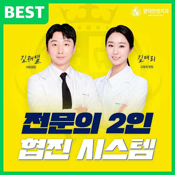 광덕안정치과의원 청량리점