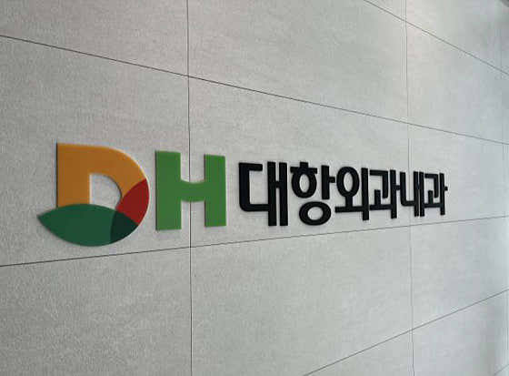 DH 大航外科診所