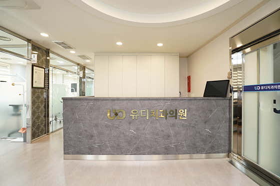 유디치과의원 방이점