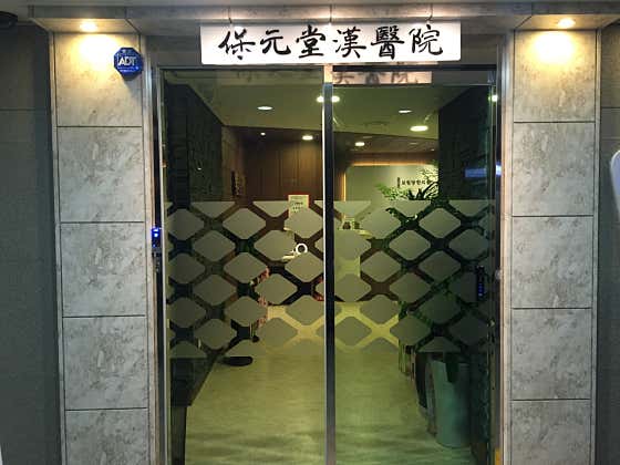 寶元堂韓醫診所
