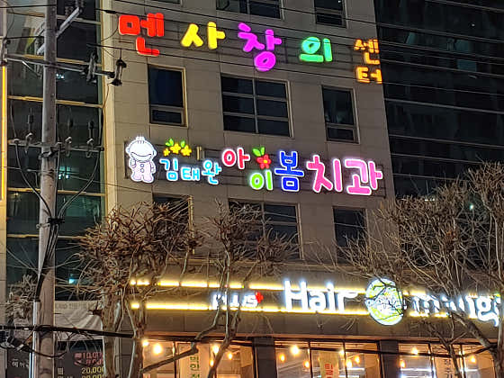 Kim Tae-wan I-Bom Dental Clinic