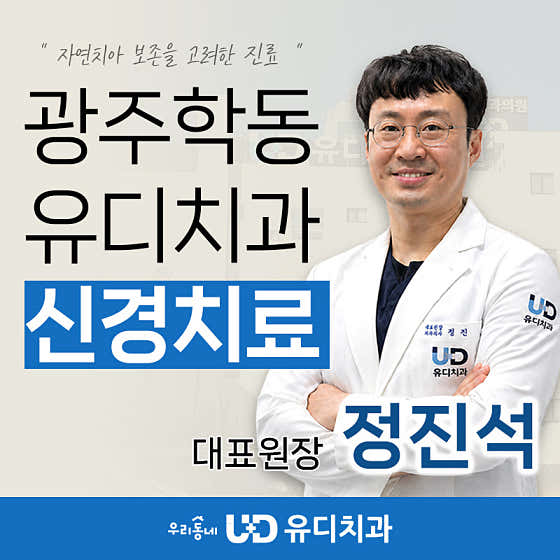 유디치과의원 광주학동점