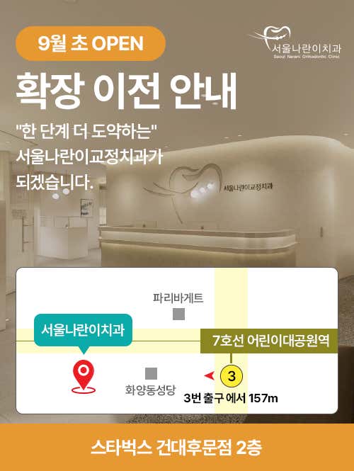 서울나란이치과교정과치과의원