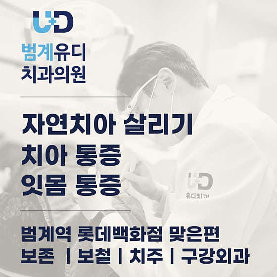Beomgye UD Dental Clinic