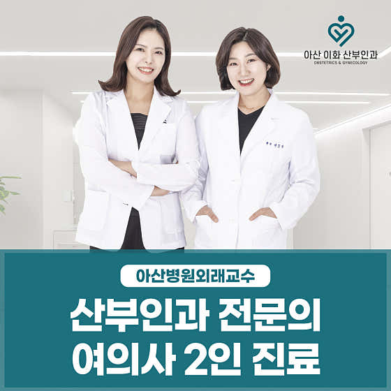 Asan Ihwa Obstetrics and Gynecology Clinic
