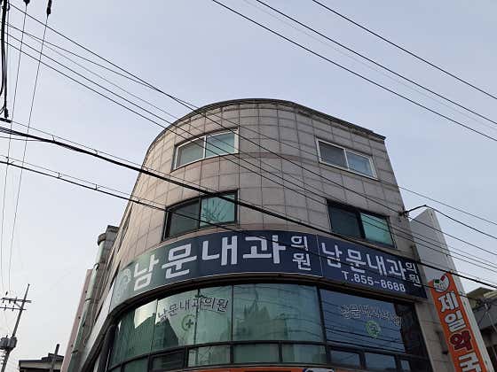 Nammoon Internal Medicine Clinic