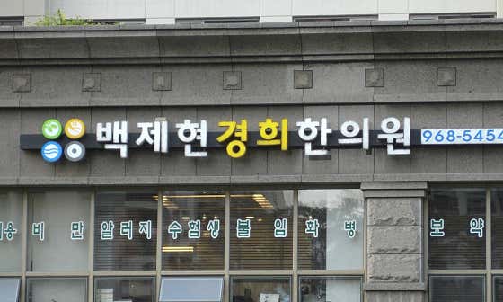 Baekje Hyeon Gyeong-hee Korean Medicine Clinic