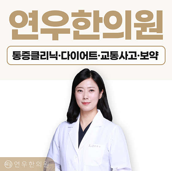 연우한의원