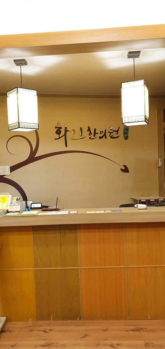 화인한의원