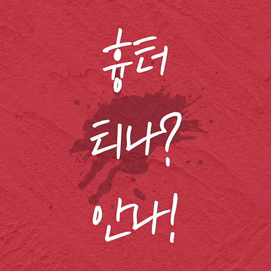 뽐나게빼의원