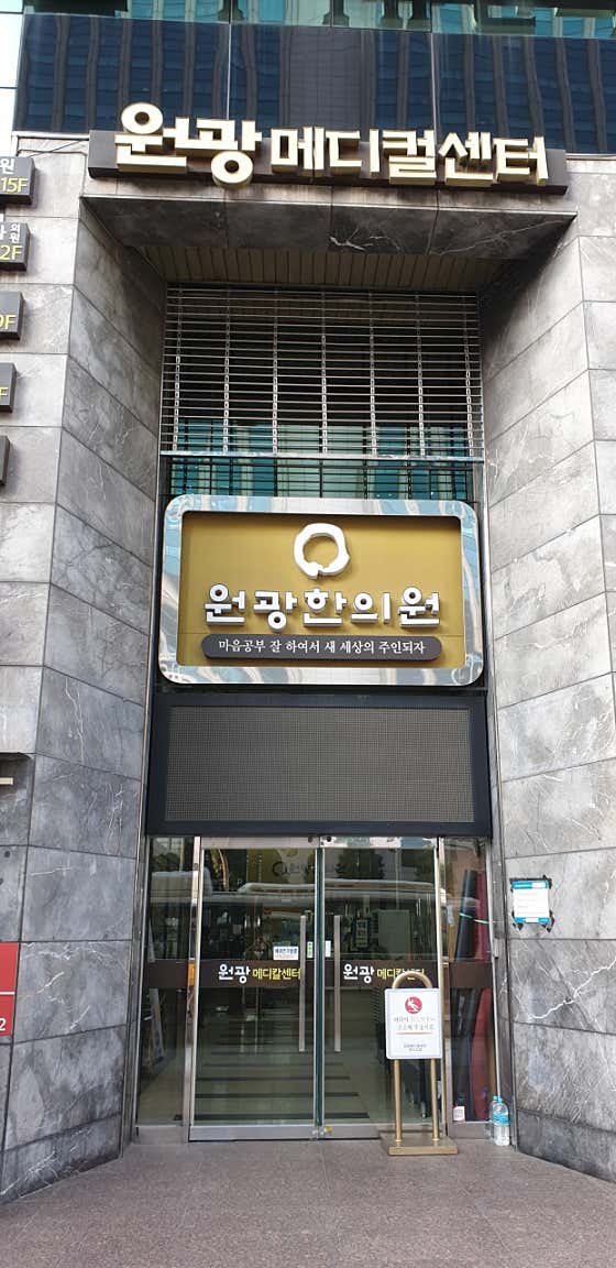 Jae Wonbulgyo Busan Wonkwang Korean Medicine Clinic